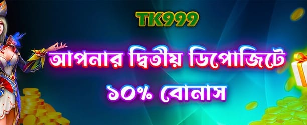 আপনার দ্বিতীয় ডিপোজিট বোনাস banner